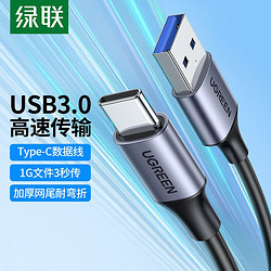 UGREEN 绿联 usb3.0转typec数据线安卓手机充电线M2硬盘盒连接线usb-c接口