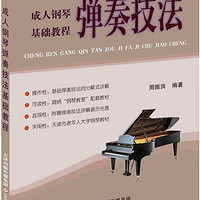 成人钢琴弹奏技法基础教程（附赠DVD光盘） 周振洪 天津科技翻译出版公司 9787543331983