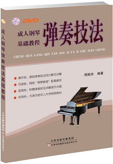 成人钢琴弹奏技法基础教程（附赠DVD光盘） 周振洪 天津科技翻译出版公司 9787543331983