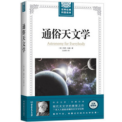 通俗天文学 科学与自然 天文书籍