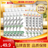 金龙鱼 51优+荞麦面面条挂面150g*20包粗粮主食挂面