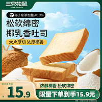 三只松鼠 生椰乳吐司520g箱装厚切吐司面包整箱早餐代餐零食