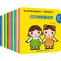 《幼儿语言表达启蒙绘本：宝宝学说话》（全15册）