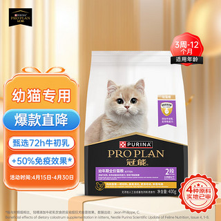 PRO PLAN 冠能 优护营养系列 优护成长幼猫猫粮 400g