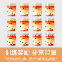 俘获狗狗零食小饼干磨牙棒清新口气宠物幼犬训练励狗狗饼干猫犬通用 12罐