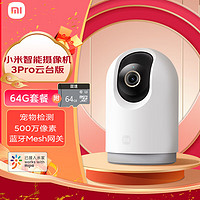 Xiaomi 小米 智能摄像机3Pro云台版+64G存储卡 监控摄像头婴儿看护器500w像素双向语音对讲内置蓝牙mesh网关