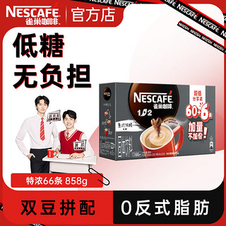 Nestlé 雀巢 咖啡 1+2 速溶咖啡   特浓 66条