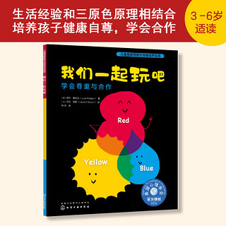 我们一起玩吧：学会尊重与合作 美国心理学会儿童情绪管理与性格培养绘本