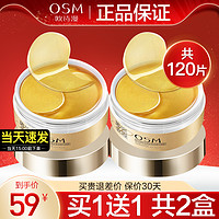 OSM 欧诗漫 黄金眼膜贴 2盒共120贴