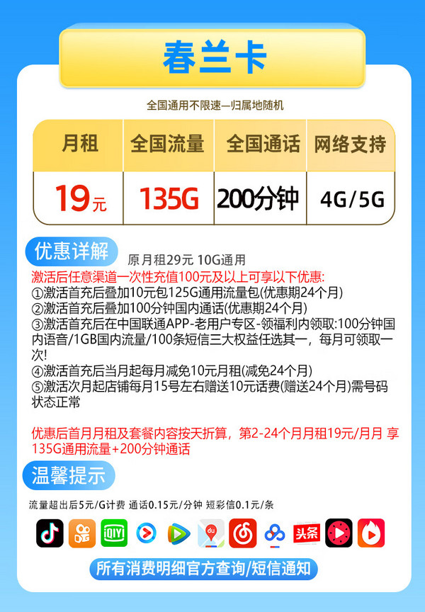 China unicom 中国联通 春兰卡 2年19元月租（135G通用流量+200分钟通话+不限软件）送2张20元E卡