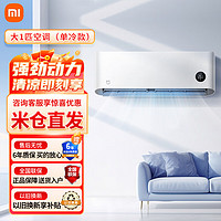 Xiaomi 小米 空调1.5匹新一级能效变频冷暖两用1P挂机家用客厅3p立式智能N1A1 1匹 五级能效 单冷