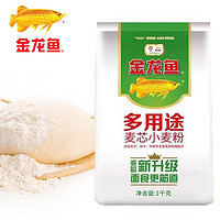 金龙鱼 多用途麦芯小麦粉1kg包子馒头饺子面条烙饼特一等家用面粉
