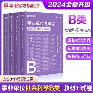 事业单位B类】华图事业编联考事业单位考试用书2024通用版社会科学专技