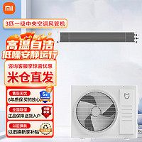 Xiaomi 小米 中央空调 风管机 3 匹 一级能效嵌入式空调智能互联变频冷暖空调 3匹 一级能效 中央空调风管机