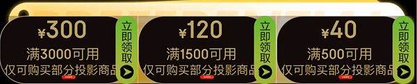 促销活动：京东商城 4K投影好物大赏 专场活动