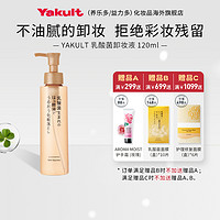 Yakult 养乐多 益力多乳酸菌卸妆油120ml