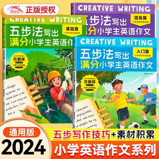 《五步法写出满分小学生英语作文》（入门+基础+提高三册）（3-6年级）