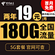  中国电信 暖风卡 2年19元月租（180G全国流量+支持5G）送10元红包　