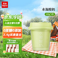 lepur 乐纯 水凝酸奶0蔗糖0添加低温布丁酸奶 100g*3杯