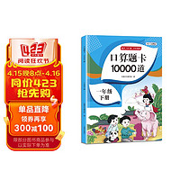 小学一年级下册口算题卡 10000道每天100道计时训练测评数学思维训练1年级上口算速算心算天天练习册