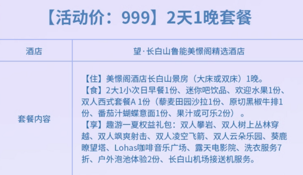 五一/端午/中秋不加价！还含2餐，避暑都能用！长白山华美胜地瑞士/美憬阁酒店 指定房型 1-2晚套餐（含早+餐饮+丰富夏季玩乐权益）