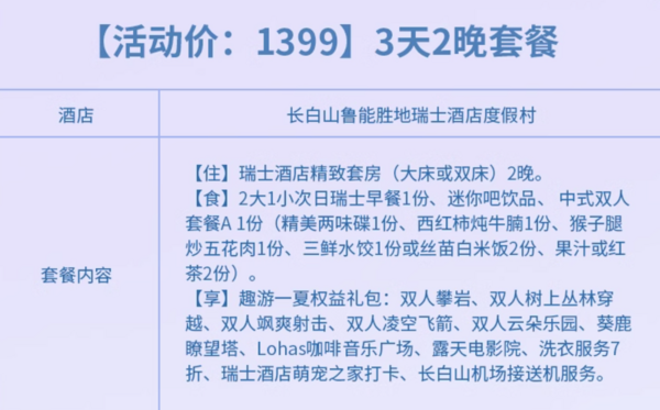 五一/端午/中秋不加价!还含2餐,避暑都能用!长白山华美胜地瑞士/美憬阁酒店 指定房型 1-2晚套餐(含早+餐饮+丰富夏季玩乐权益)