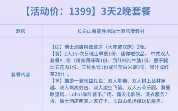 五一/端午/中秋不加价！还含2餐，避暑都能用！长白山华美胜地瑞士/美憬阁酒店 指定房型 1-2晚套餐（含早+餐饮+丰富夏季玩乐权益）