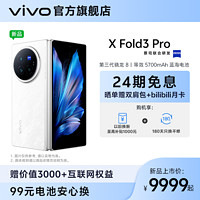 百亿补贴：vivo X Fold3 Pro 5G折叠屏手机