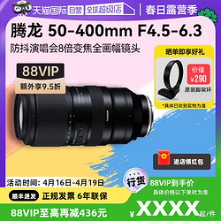 TAMRON 腾龙 50-400mm 防抖演唱会变焦超长焦全画幅微单镜头50400