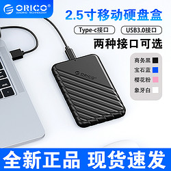 ORICO 奥睿科 移动硬盘盒2.5寸sata笔记本USB3.0机械固态硬盘读取器