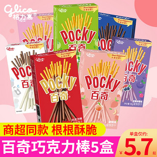 glico 格力高 休闲食品零食格力高百奇巧克力棒长条百力滋百醇牛奶饼干夹心年货