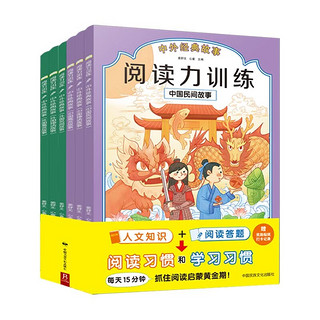 《阅读力训练：中外经典故事》（全6册）