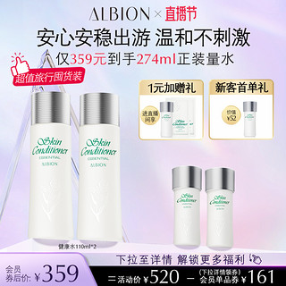 ALBION 澳尔滨 爽肤精萃液健康水110ml*2支