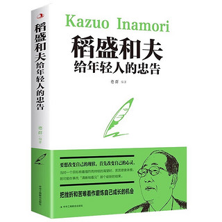 稻盛和夫给年轻人的忠告 正能量励志书籍青春文学心灵鸡汤名人大学生青年励志人生哲学