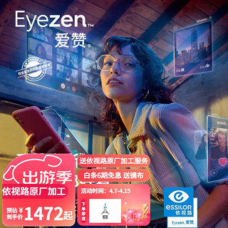 essilor 依视路 24年新品爱赞全晰1.67钻晶膜御定制片2片+送muise镜架+送依视路原厂加工