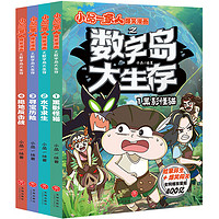 小品一家人爆笑漫画之数字岛大生存（套装全4册）（长篇真人秀，流落神秘荒岛