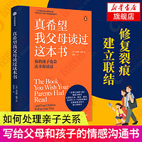 家庭教育书籍 养育男女孩育儿书籍 儿童心理教育 育儿百科 教育孩子要懂的心理学 真希望我父母读过这本书 定价48 