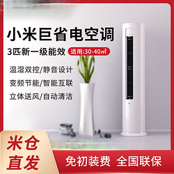 Xiaomi 小米 2匹3匹 新一级能效变频冷暖 智能自清洁客厅圆柱空调立式柜机 大3匹 一级能效