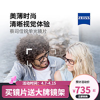 ZEISS 蔡司 佳锐系列 1.60折射率 非球面镜片 冰蓝高清膜 2片装