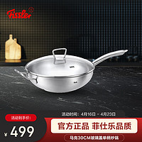 Fissler 菲仕乐 炒锅fissler马克单柄炒锅家用不锈钢炒菜锅燃气电磁炉通用 马克30厘米玻璃盖单柄炒锅