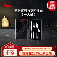 Fissler 菲仕乐 德国菲仕乐Fissler西各不锈钢刀叉四件套牛排刀西餐刀叉子餐具套装