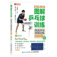 图解乒乓球训练 技战术与体能训练200项 视频学习版(人邮体育)