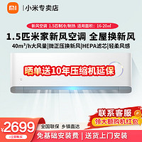 Xiaomi 小米 MI）米家1.5匹 新风空调 新一级 变频冷暖 新风量 壁挂式空调挂机 KFR-35GW/F3A1 1.5匹