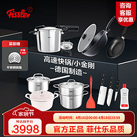 Fissler 菲仕乐 高压锅fissler压力锅具套装小金刚煎炒锅 汤锅奶锅珐琅锅厨具全套 大满贯应有尽有套组 10