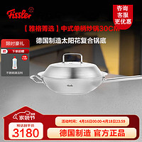 Fissler 菲仕乐 德国雅格菁选 - 带盖中式单柄炒锅30厘米不锈钢复合锅底