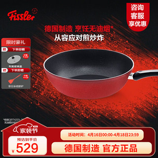 Fissler 菲仕乐 德国制造不粘炒锅艾克炒菜锅不粘锅少油烟家用燃气灶炒菜锅 2.0红艾克含盖 30cm