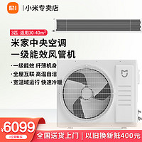 Xiaomi 小米 MI）米家中央空调 风管机 3 匹 一级能效嵌入式空调智能互联变频冷暖空调XMGR-75FW/N1B1 3匹 一级能效