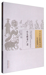 小儿推拿广意 清.熊应雄 辑 中国中医药出版社 中医书籍