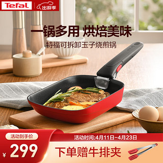 Tefal 特福 煎锅可拆卸玉子烧不粘煎蛋锅早餐锅加深锅底燃气灶电磁炉通用红色