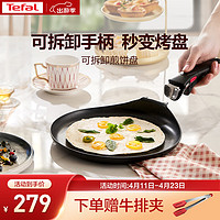 Tefal 特福 煎锅平底锅可拆卸煎饼盘营养早餐锅燃气烤箱通用煎锅